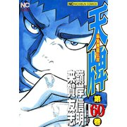 天牌（60）（日本文芸社） [電子書籍]
