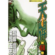 天牌（61）（日本文芸社） [電子書籍]