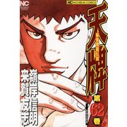 天牌（62）（日本文芸社） [電子書籍]