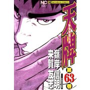 天牌（63）（日本文芸社） [電子書籍]