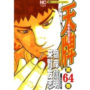 天牌（64）（日本文芸社） [電子書籍]