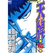 天牌（65）（日本文芸社） [電子書籍]