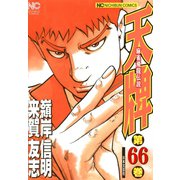 天牌（66）（日本文芸社） [電子書籍]