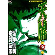 天牌（67）（日本文芸社） [電子書籍]