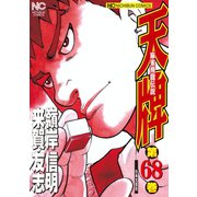 天牌（68）（日本文芸社） [電子書籍]
