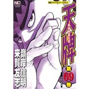 天牌（69）（日本文芸社） [電子書籍]