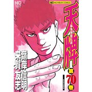 天牌（70）（日本文芸社） [電子書籍]