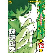 天牌（72）（日本文芸社） [電子書籍]