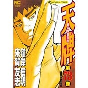 天牌（73）（日本文芸社） [電子書籍]