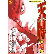 天牌（74）（日本文芸社） [電子書籍]