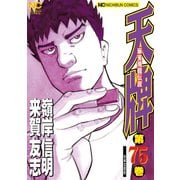 天牌（75）（日本文芸社） [電子書籍]