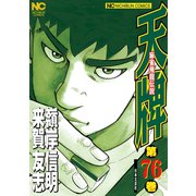 天牌（76）（日本文芸社） [電子書籍]