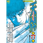 天牌（77）（日本文芸社） [電子書籍]