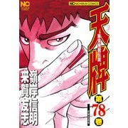 天牌（78）（日本文芸社） [電子書籍]