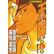 天牌（79）（日本文芸社） [電子書籍]