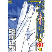 天牌（80）（日本文芸社） [電子書籍]