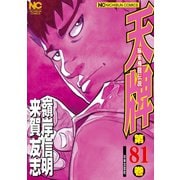 天牌（81）（日本文芸社） [電子書籍]