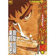 天牌（82）（日本文芸社） [電子書籍]