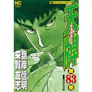 天牌（83）（日本文芸社） [電子書籍]