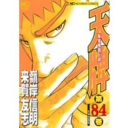 天牌（84）（日本文芸社） [電子書籍]