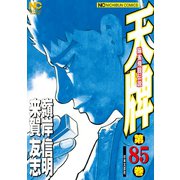 天牌（85）（日本文芸社） [電子書籍]