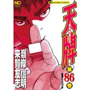 天牌（86）（日本文芸社） [電子書籍]