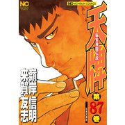 天牌（87）（日本文芸社） [電子書籍]