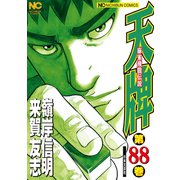 天牌（88）（日本文芸社） [電子書籍]