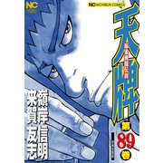 天牌（89）（日本文芸社） [電子書籍]