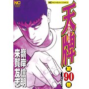 天牌（90）（日本文芸社） [電子書籍]
