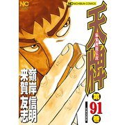 天牌（91）（日本文芸社） [電子書籍]