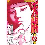 天牌（92）（日本文芸社） [電子書籍]