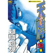 天牌（93）（日本文芸社） [電子書籍]