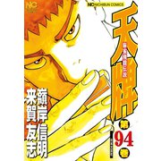 天牌（94）（日本文芸社） [電子書籍]