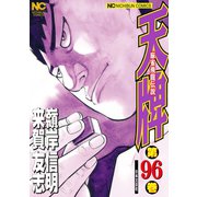 天牌（96）（日本文芸社） [電子書籍]