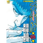 天牌（98）（日本文芸社） [電子書籍]