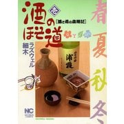 酒のほそ道（1）（日本文芸社） [電子書籍]