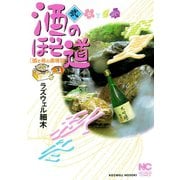 酒のほそ道（2）（日本文芸社） [電子書籍]