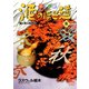酒のほそ道（5）（日本文芸社） [電子書籍]