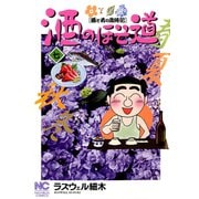 酒のほそ道（7）（日本文芸社） [電子書籍]