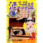 酒のほそ道（8）（日本文芸社） [電子書籍]