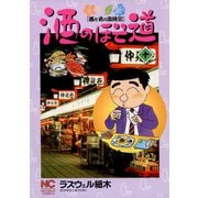 酒のほそ道（10）（日本文芸社） [電子書籍]