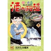 酒のほそ道（11）（日本文芸社） [電子書籍]