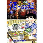 酒のほそ道（13）（日本文芸社） [電子書籍]