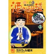 酒のほそ道（14）（日本文芸社） [電子書籍]