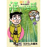 酒のほそ道（15）（日本文芸社） [電子書籍]