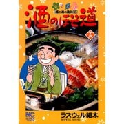 酒のほそ道（16）（日本文芸社） [電子書籍]