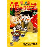 酒のほそ道（18）（日本文芸社） [電子書籍]