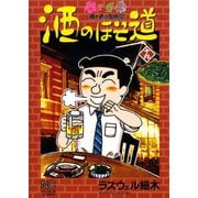 酒のほそ道（19）（日本文芸社） [電子書籍]