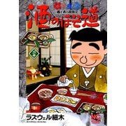 酒のほそ道（20）（日本文芸社） [電子書籍]